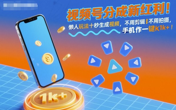 视频号分成新红利！懒人玩法十秒生成视频，不用剪辑不用拍摄，手机一键操作，单日1k+【揭秘】-瀚洪创业网
