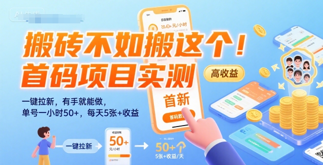 搬砖不如搬这个！首码项目实测：一键拉新，有手就能做，单号一小时50+，每天5张+收益【揭秘】-瀚洪创业网