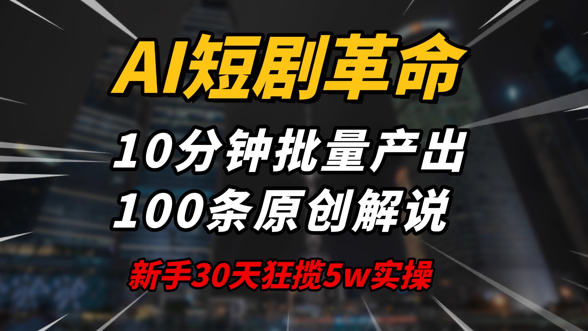 AI短剧革命！10分钟批量产出100条原创解说，新手30天狂揽5w实操揭秘-瀚洪创业网