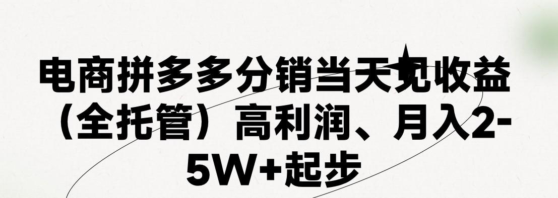 最新拼多多优质项目小白福利，两天销量过百单，不收费、老运营代操作-瀚洪创业网
