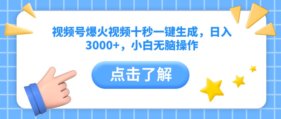 视频号爆火视频十秒一键生成，日入3000+，小白无脑操作-瀚洪创业网
