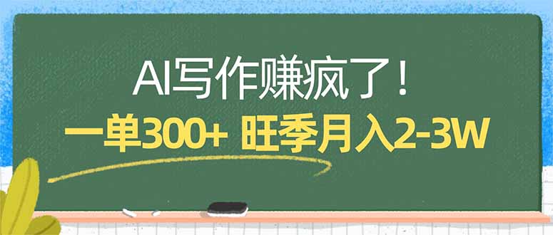AI写作赚疯了！一单300+，小白照搬模板，旺季月入2-3W-瀚洪创业网