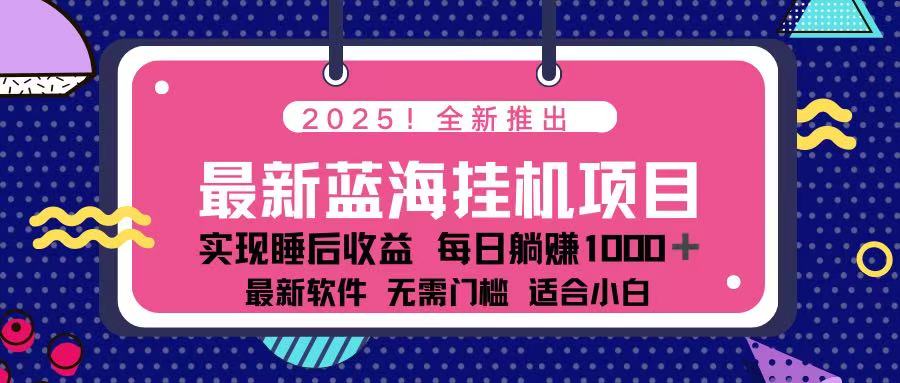 2025最新挂机躺赚项目 一台电脑轻松日入500-瀚洪创业网