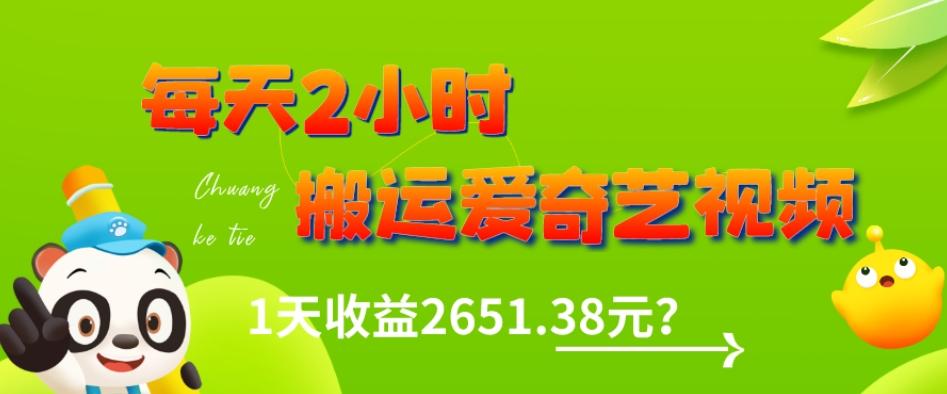 这朋友每天2小时，搬运爱奇艺视频，1天收益2651.38元？-瀚洪创业网