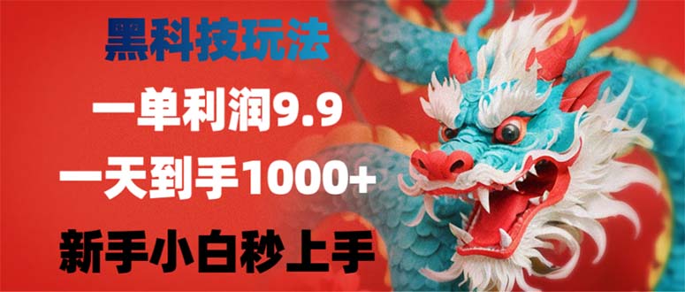 黑科技玩法，一单利润9.9,一天到手1000+，新手小白秒上手-瀚洪创业网