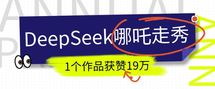 DeepSeek做抖音爆火的AI哪吒走秀视频，1个作品获赞19万+，我教你怎么做-瀚洪创业网