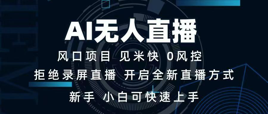 AI无人直播技术 单日收益1000+ 新手，小白可快速上手-瀚洪创业网
