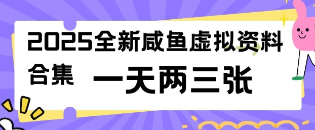 2025全新闲鱼虚拟资料项目合集，成本低，操作简单，一天两三张-瀚洪创业网