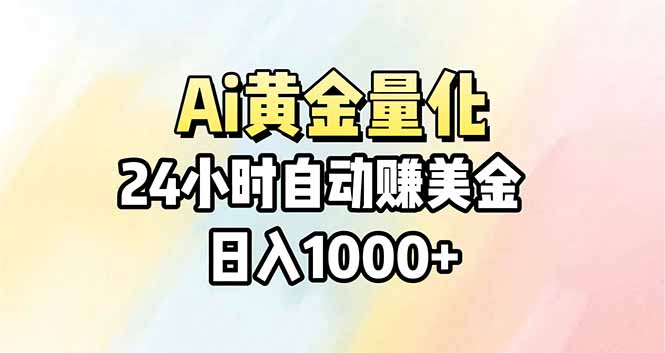 Ai量化，24小时不间断挣美金，小白轻松操作，日入1000+-瀚洪创业网