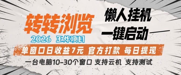 转转浏览2026，王炸项目，懒人挂G一键启动，单窗口日收益7米，一台电脑10-30个窗口，支持云机【揭秘】-瀚洪创业网