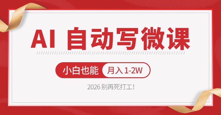 2026 别再死打工！AI 自动写微课，免费渠道上手，小白也能月入 1-2W-瀚洪创业网