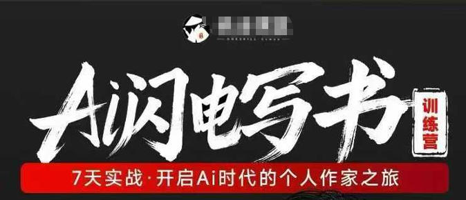 AI闪电写书训练营，7天实战，开启AI时代个人作家之旅-瀚洪创业网