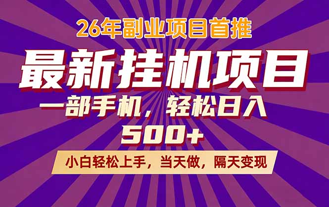 26年最新挂机项目，隔天见收益，一部手机稳定日入500+-瀚洪创业网
