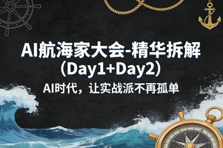 AI航海家大会-精华拆解(Day1+Day2)AI时代，让实战派不再孤单-瀚洪创业网
