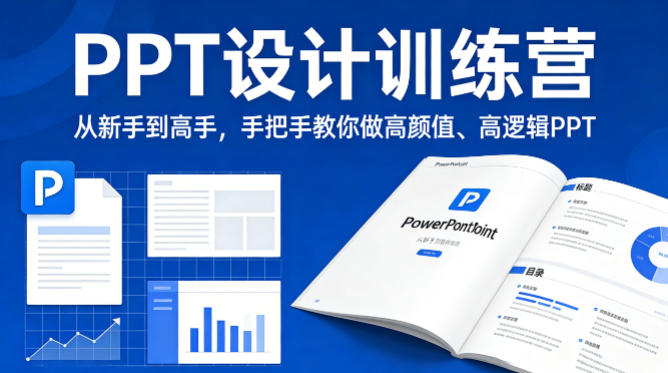 PPT设计训练营，从新手到高手，手把手教你做高颜值、高逻辑PPT-瀚洪创业网