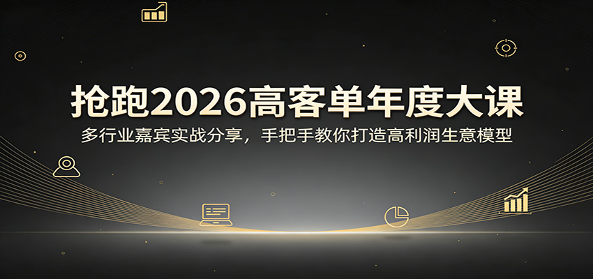 抢跑2026高客单年度大课：多行业嘉宾实战分享，手把手教你打造高利润生意模型-瀚洪创业网