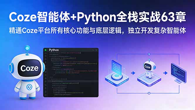 Coze智能体+Python全栈实战63章：精通Coze平台所有核心功能与底层逻辑，独立开发复杂智能体-瀚洪创业网