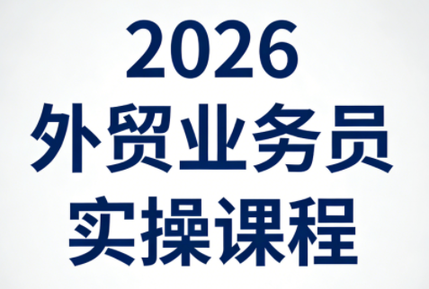 2026外贸业务员实操课程-瀚洪创业网
