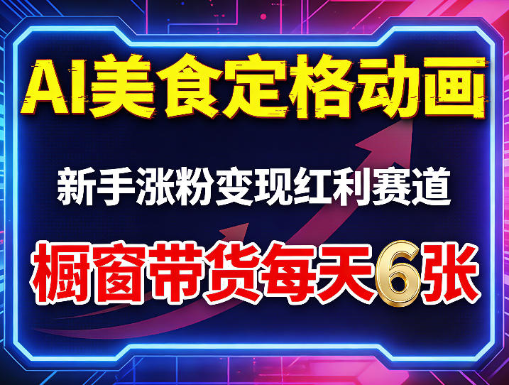 AI美食定格动画，新手涨粉变现红利赛道，橱窗带货每天6张+收徒变现-瀚洪创业网