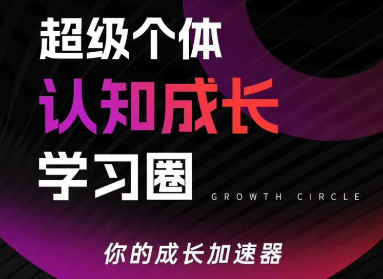 超级个体认知成长学习圈，你的成长加速器，用认知破局，用行动变现(更新26年3月)-瀚洪创业网