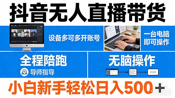 抖音无人直播带货 一台电脑即可操作  可多开账号 无脑操作  全程陪跑 新手小白轻松 日入500+-瀚洪创业网