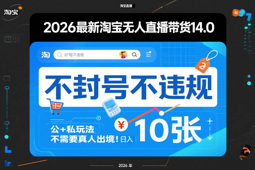 2026最新淘宝无人直播带货14.0，不封号不违规，公+私玩法，不需要真人出境，日入10张【揭秘】-瀚洪创业网