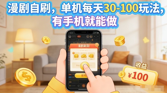 漫剧自刷玩法，单机每天30-100玩法，有手机就能做，可矩阵放大【揭秘】-瀚洪创业网