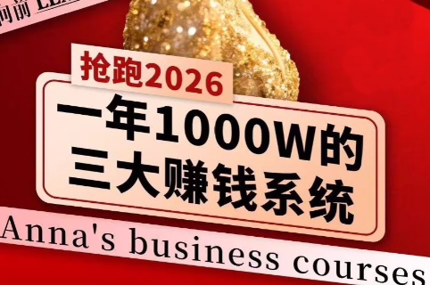安娜老师·2026千亿商机分享会-瀚洪创业网