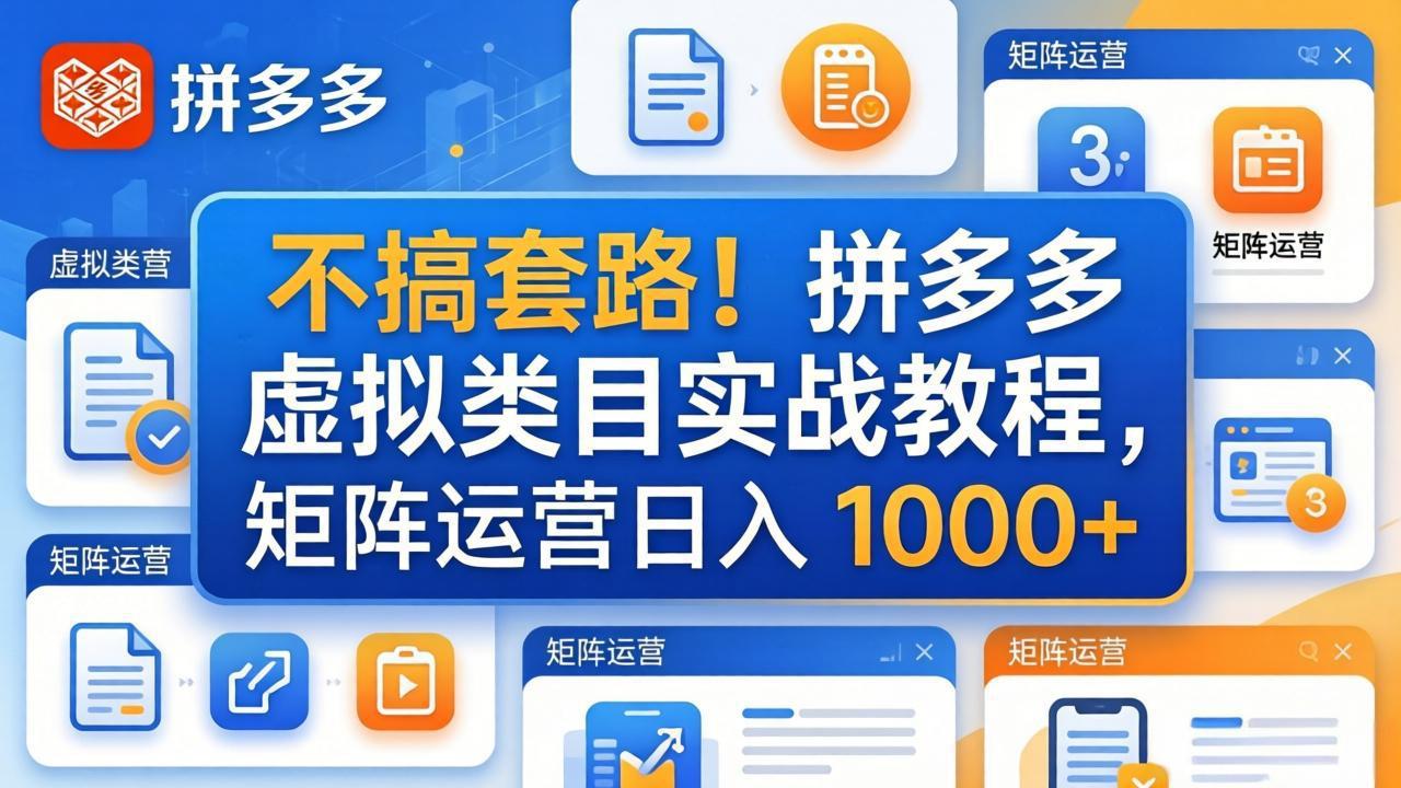 不搞套路！拼多多虚拟类目实战教程，矩阵运营日入 1000+-瀚洪创业网