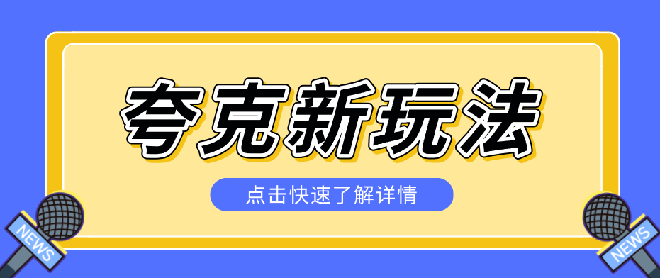 夸克搜索新玩法，不用囤资源不碰版权，纯靠口令就能躺赚，有人做到1天7512-瀚洪创业网