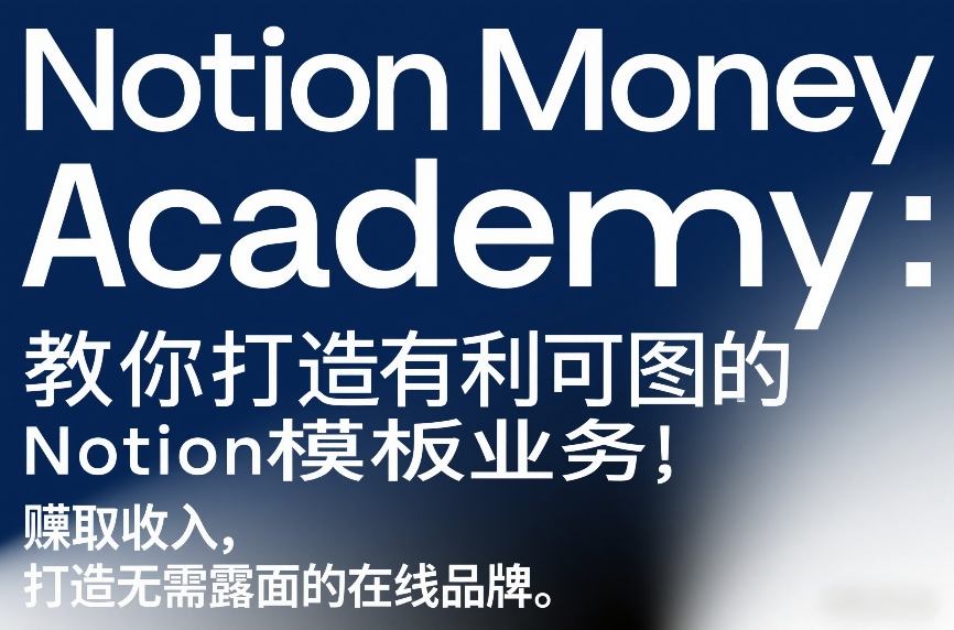 Notion Money Academy：教你打造有利可图的Notion模板业务，賺取收入，打造无需露面的在线品牌-瀚洪创业网