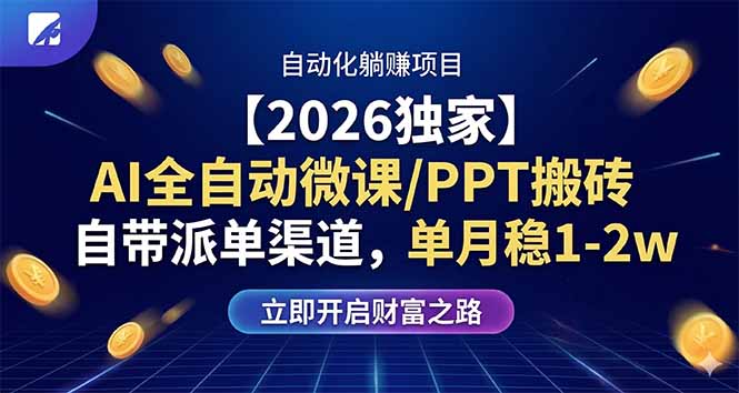 【2026独家】AI全自动微课/PPT搬砖，自带派单渠道，单月稳1-2W-瀚洪创业网
