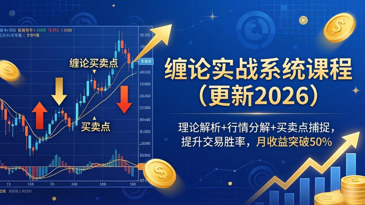 缠论实战系统课程(更新26年4月-瀚洪创业网