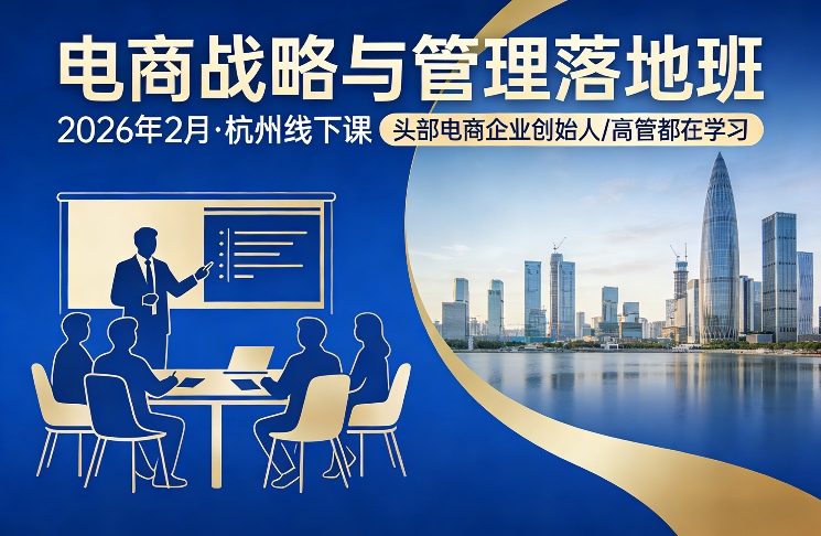 电商战略与管理落地班2026年2月份杭州线下课，头部电商企业创始人高管都在学习-瀚洪创业网