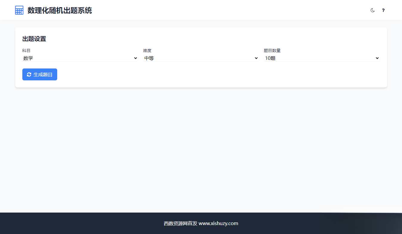 学会数理化走遍天下都不怕数理化随机出题系统源码-瀚洪创业网