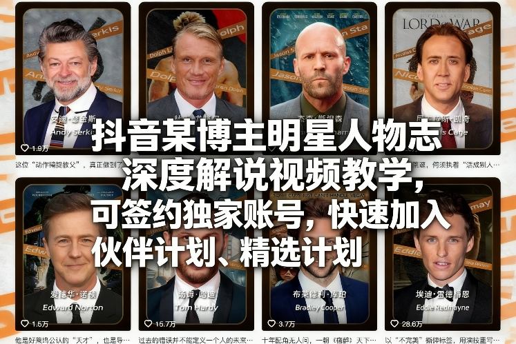 抖音某博主明星人物志深度解说视频教学，可签约独家账号，快速加入伙伴计划、精选计划-瀚洪创业网