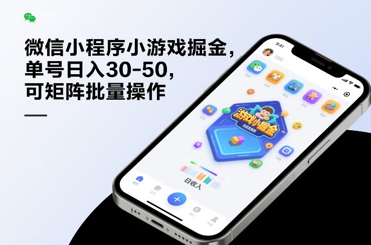 微信小程序小游戏掘金，单号日入30-50，可矩阵批量操作-瀚洪创业网