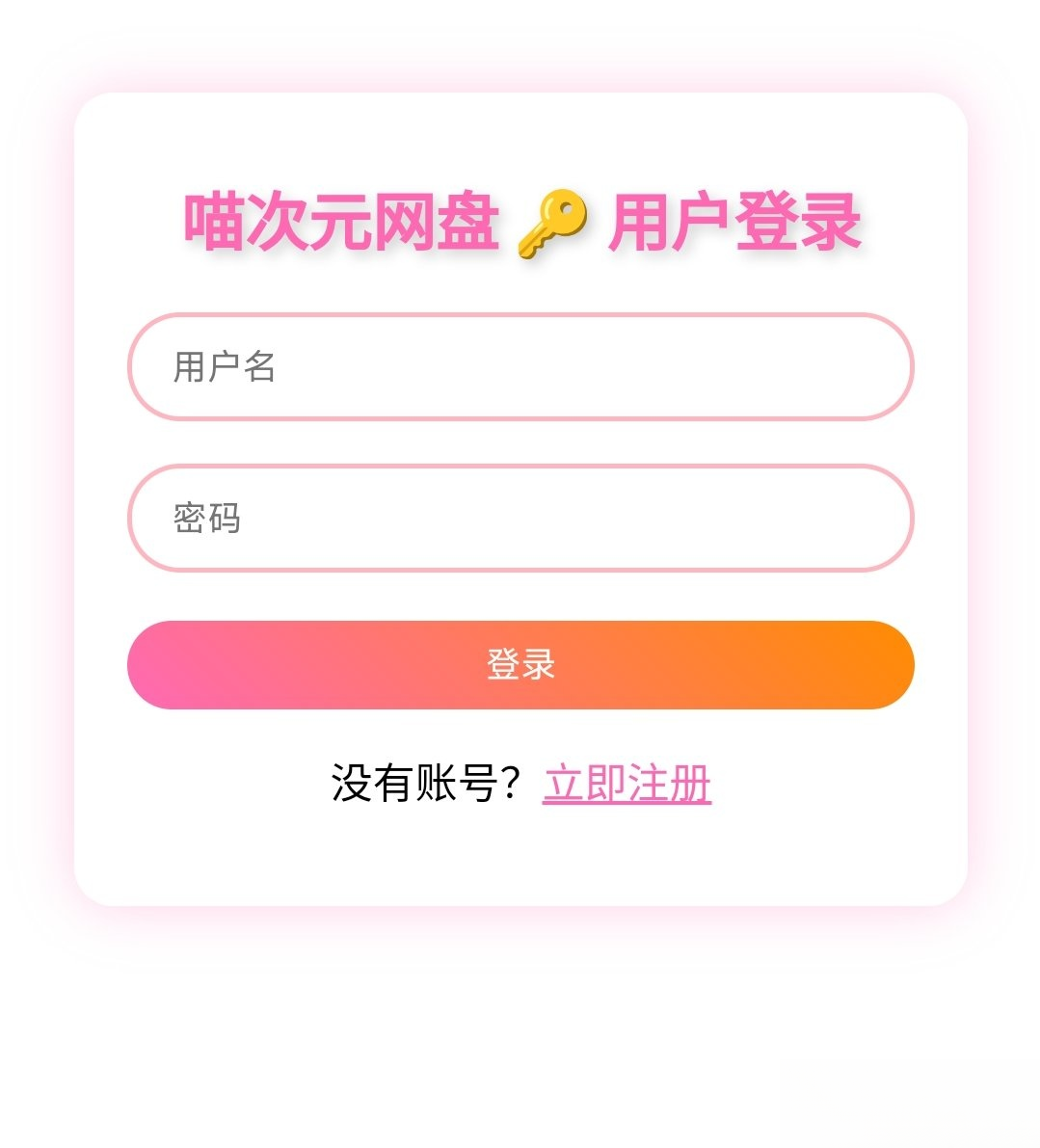 喵盘-一个开源的个人网盘系统-瀚洪创业网