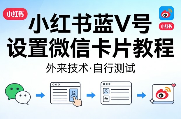 小红书蓝V号设置微信卡片教程，外来技术，自行测试-瀚洪创业网