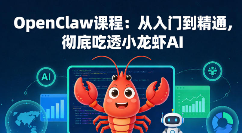 OpenClaw课程：从入门到精通，彻底吃透小龙虾AI-瀚洪创业网