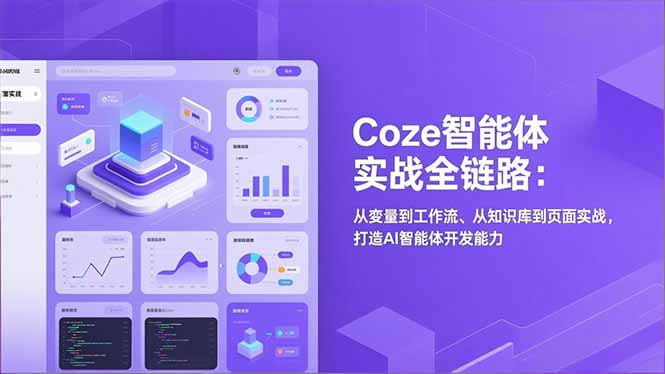 Coze智能体实战全链路(更新-瀚洪创业网