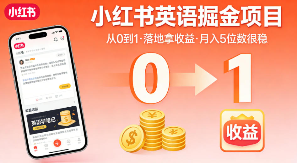 小红书英语掘金项目，从0到1带你落地拿收益，月入5位数很稳-瀚洪创业网