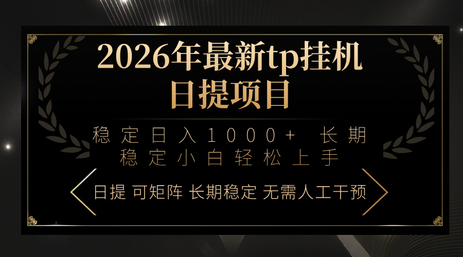 2026年最新tp挂机日提项目：稳定日入1000+小白轻松上手-瀚洪创业网