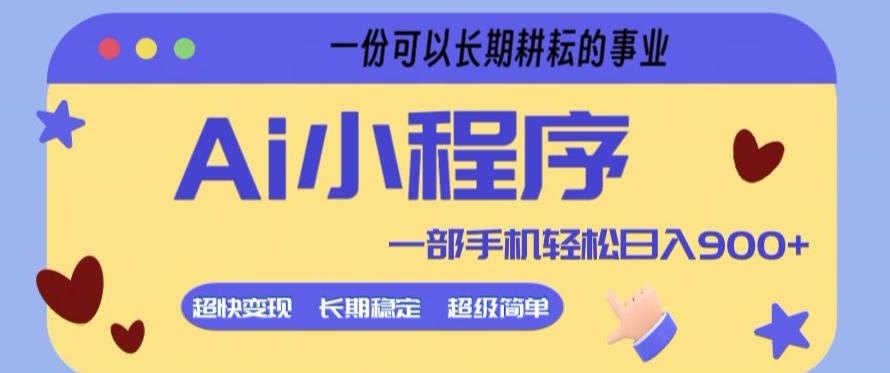 Ai小程序项目，超级简单，5分钟就能学会上手，一部手机轻松日入9张+一份可以长期耕耘的事业【揭秘】-瀚洪创业网
