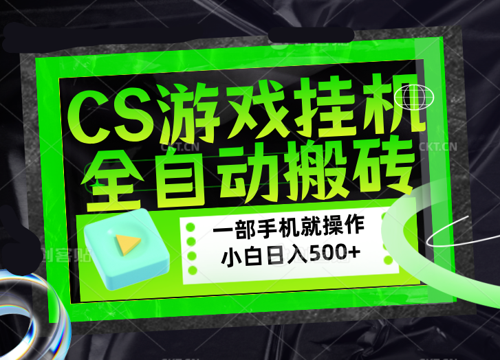 CSGO游戏挂机捡漏搬砖，超稳定的项目，带领1000+小白实现日入500+，数据可视频验证-瀚洪创业网