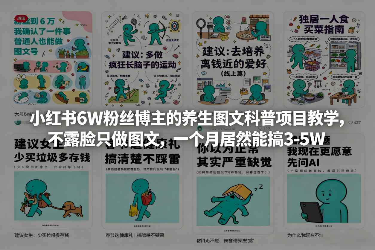 小红书6W粉丝博主的养生图文科普项目教学，不露脸只做图文，一个月居然能搞3-5W-瀚洪创业网