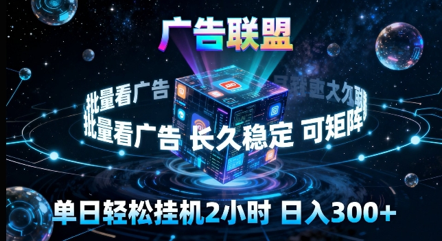 广告联盟全自动挂G掘金，长期稳定，单窗口最高收益30+，可矩阵来实现更大化收益【揭秘】-瀚洪创业网