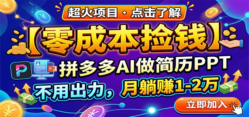 零成本捡钱，拼多多AI做简历PPT，不用出力，月躺赚1-2万-瀚洪创业网