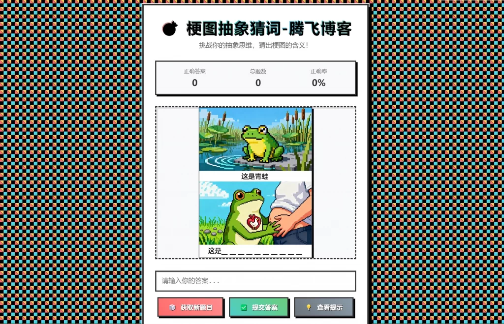 梗图抽象猜词单页源码HTML源码-瀚洪创业网