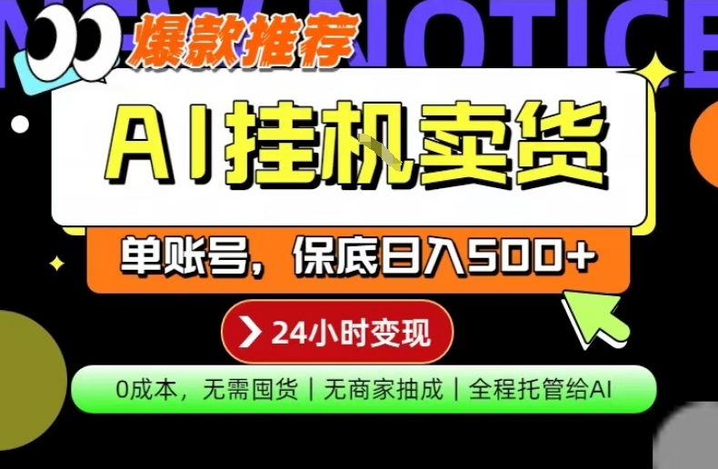 AI挂G卖货，完全解放双手，隔天出收益，单账号轻松日入500+，0成本出单变现【揭秘】-瀚洪创业网